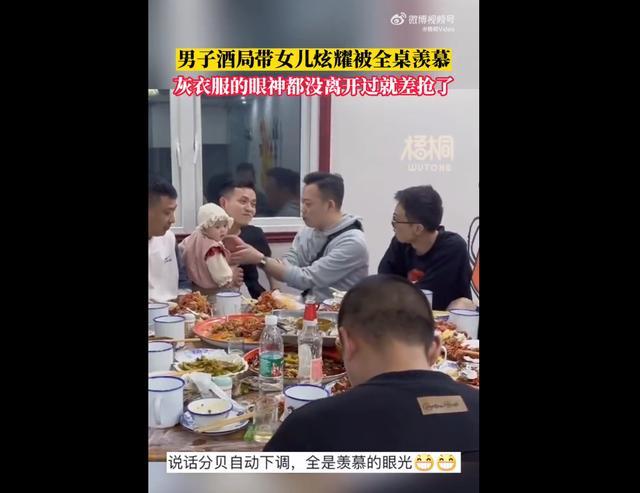 男子在酒局抱着女儿炫耀 女儿成为全桌羡慕的焦点