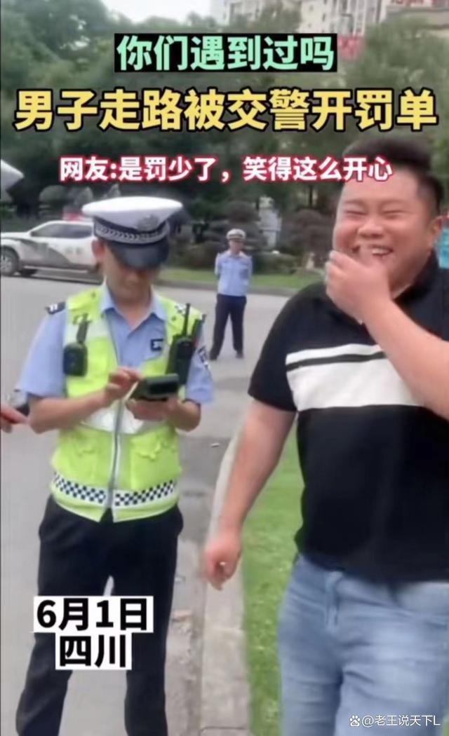 男子过马路被交警处罚5元，却哈哈大笑