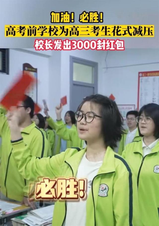 校长发3000多个红包为高考生加油 每个红包里有6块钱 寓意顺顺利利