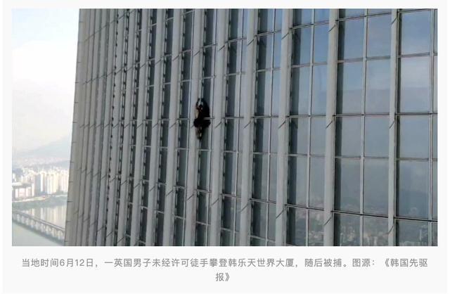 英男子徒手偷攀韩国大厦爬至72层被抓 此大厦为韩国第一高楼有123层