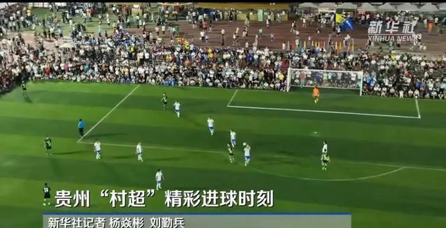 网传足协将前往贵州考察“村超” 三大问题双刃剑