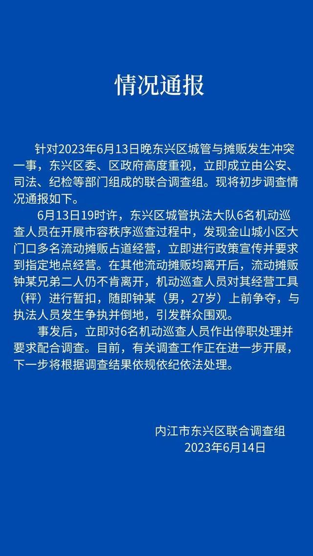 官方通报城管与摊贩冲突:6人停职 发生争执并倒地