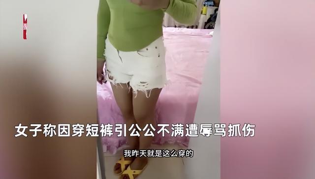 儿媳因穿短裤引公公不满 骂自己伤风败俗