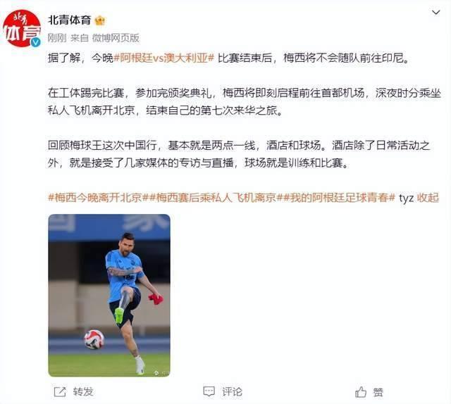 梅西今晚比赛后就会离京,将不会随队前往印尼