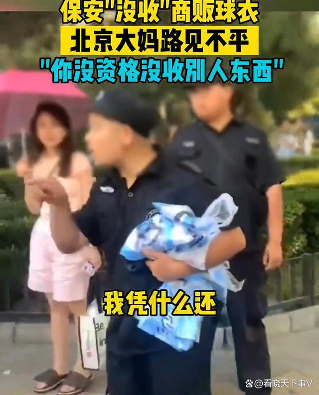 保安没收球衣被大妈怒斥 结果保安嚣张的态度，引起了众多网友的愤怒