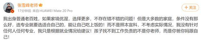 新闻学教授再发文怒怼张雪峰 张雪峰发文回应：选专业就要选适合自己的，能吃上饭的！