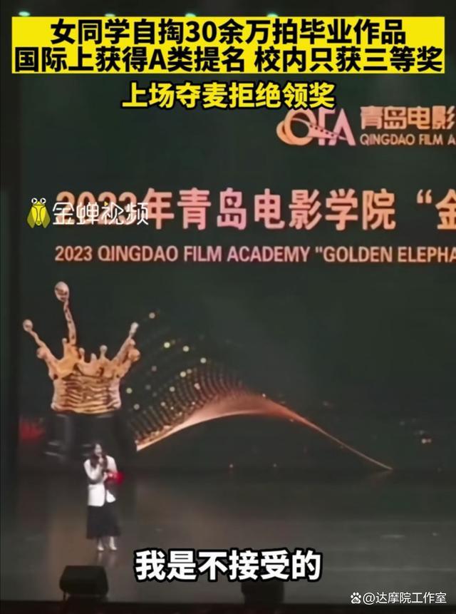 女学生夺麦发言拒绝领奖 自费30万用心拍的作品，凭啥只获三等奖？