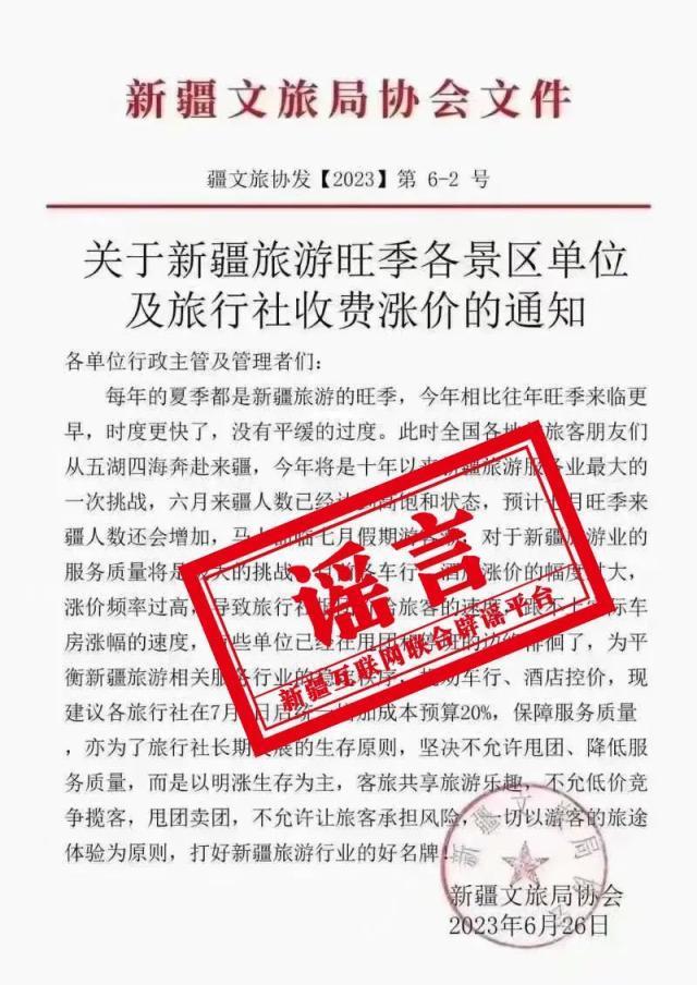 新疆辟谣建议景区涨价 网络不是法外之地 切勿轻信、传播非正规来源和未经证实的信息