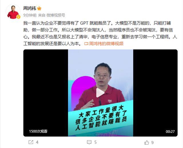 周鸿祎称大模型不是万能 不要觉得有了GPT就能裁员了