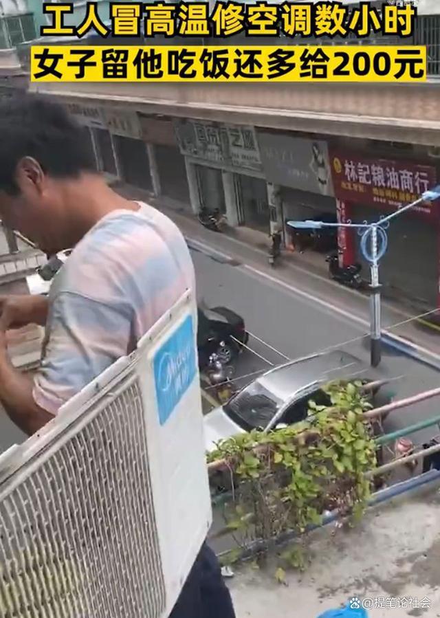 工人高温修空调女子留其吃饭 见证温暖善良的力量