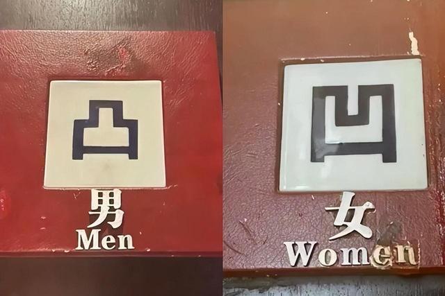高级餐厅厕所用凹凸标记引争议 网友投诉标识不雅