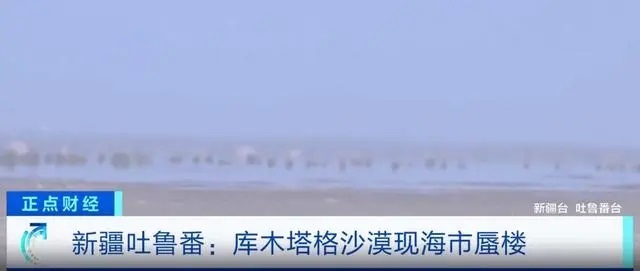 新疆库木塔格沙漠海市蜃楼奇观 神奇的景观吸引了不少游客