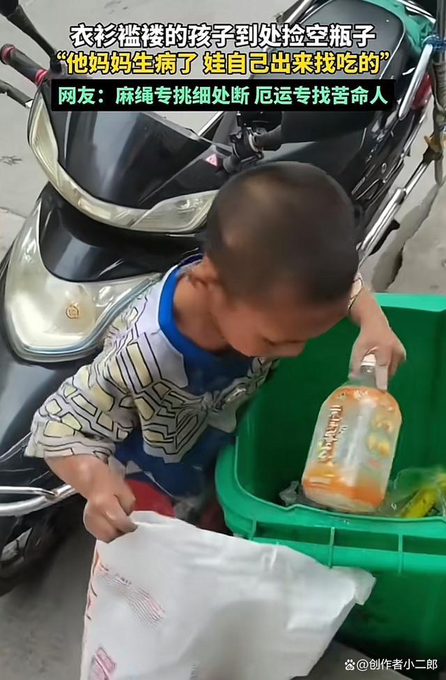 妈妈生病孩子衣衫褴褛到处捡空瓶 换钱给妈买吃的
