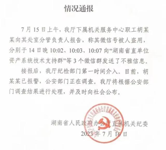湖南通报涉“省直单位”微信群不雅信息事件：纪检、公安介入
