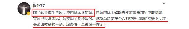 曝阿兰转会失败 转会出现了瓶颈