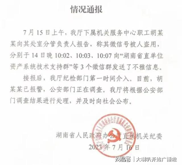湖南工作群现不雅信息后续:本尊主动现身自证 否认毒说