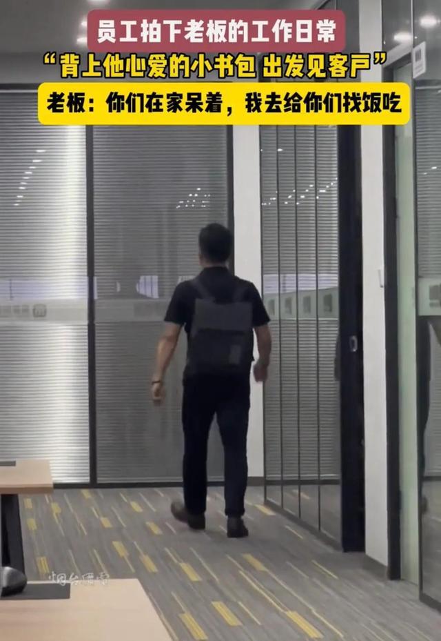 老板背着小书包顶着烈日去见客户 员工在家吹空调，感觉被包养
