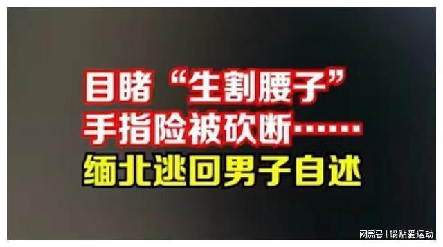 小伙在缅北目睹同胞遇害：噶腰子、坐水牢、电击、性侵、活埋……