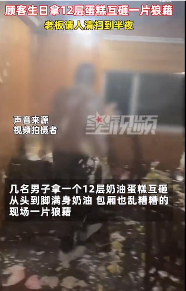 顾客过生日包厢内互砸蛋糕引热议，老板清扫到半夜，网友：乐趣在哪里？