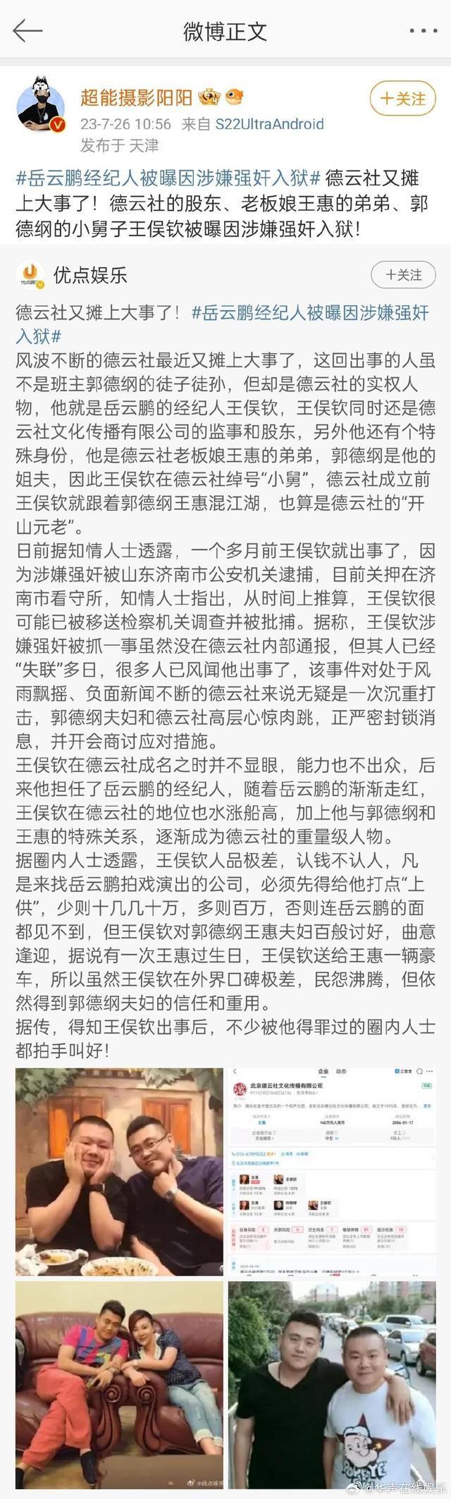 岳云鹏经纪人因涉嫌强奸被捕?爆料不但人品差还收红包