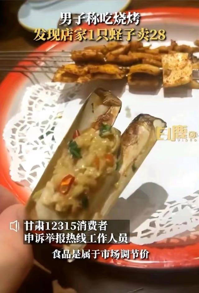 男子吃烧烤一只蛏子28元！12315：食品属于市场调节，而且商家明码标价不违法