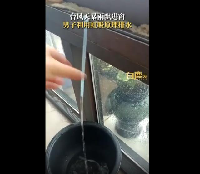 男子利用虹吸原理巧排窗台积水
