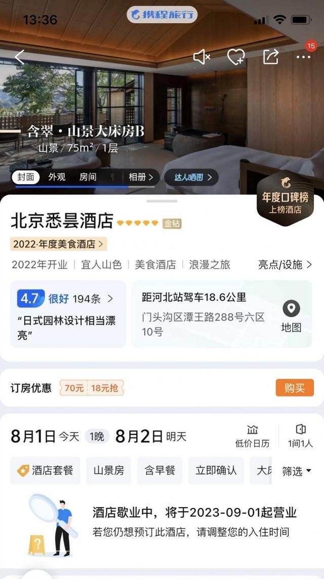 被冲走的北京顶奢酒店：老板身家33亿，为银泰系元老