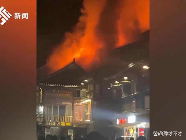 贵州黎平发生火灾致9死2伤现场火海让人心颤 有关部门已开展调查工作