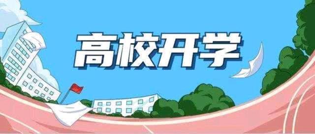 山东17所高校官宣开学，具体开学时间来了！