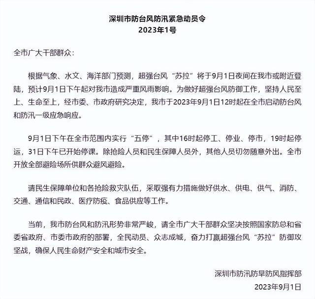 深圳:全市停工 非必要不外出 启动防台风一级响应