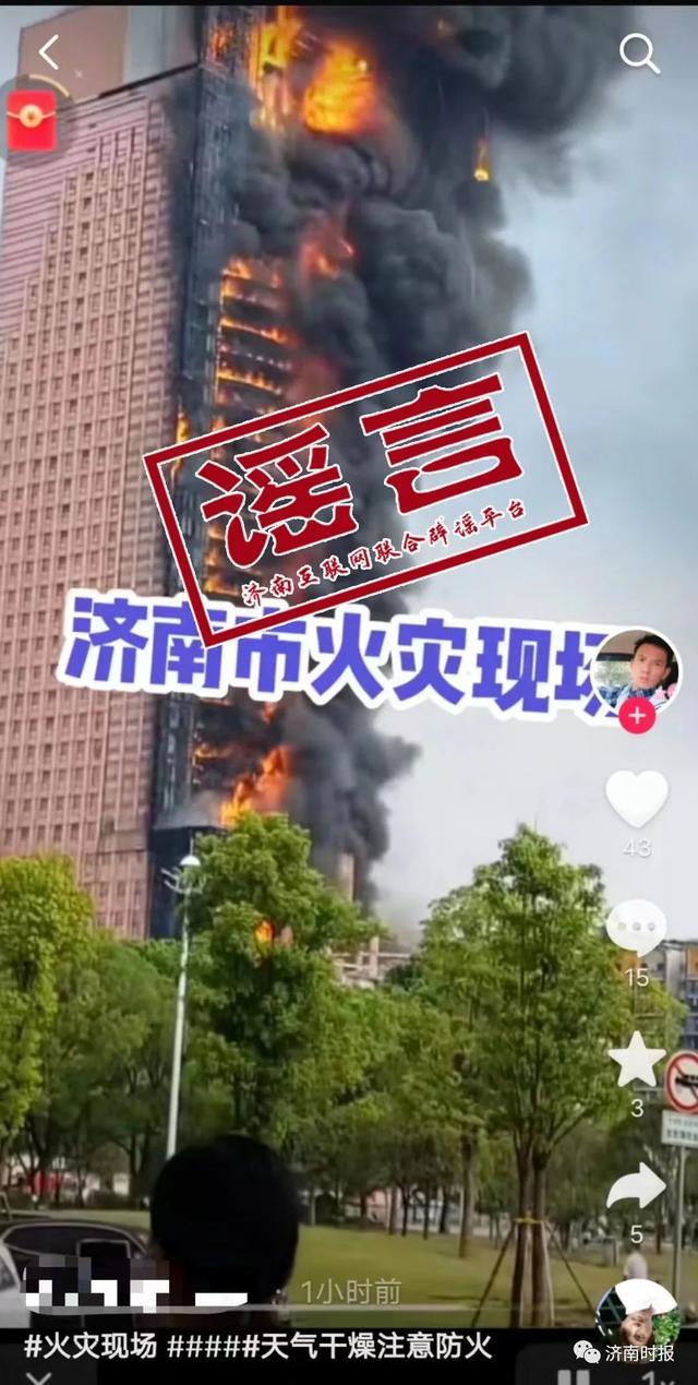 济南一大楼着火？官方辟谣；热传的视频是假的