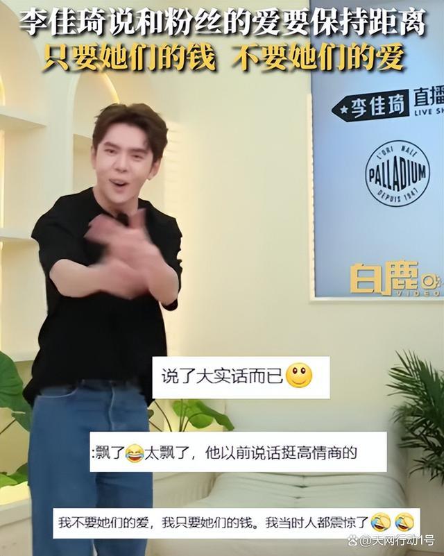 李佳琦曾说只要粉丝的钱 要与粉丝们的爱保持一定的距离，只需要她们的金钱而非感情