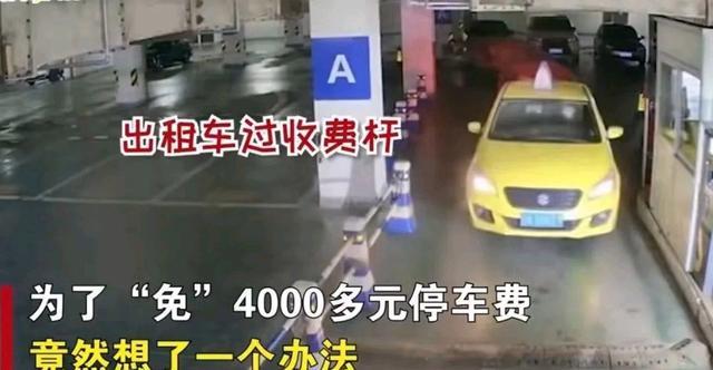 男子停车被收费4000多元，倒一下车又多出2000元！后续: 报警处理后才被放行