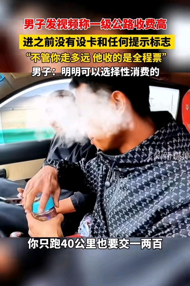 男子称一级公路收费高，工作人员：不管走多少都按全程收