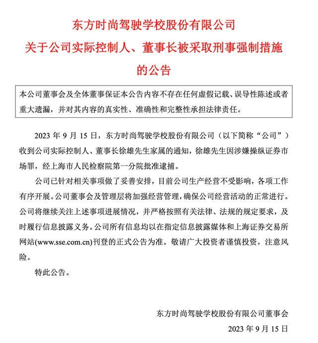 东方时尚董事长被批捕！涉嫌操纵证券市场