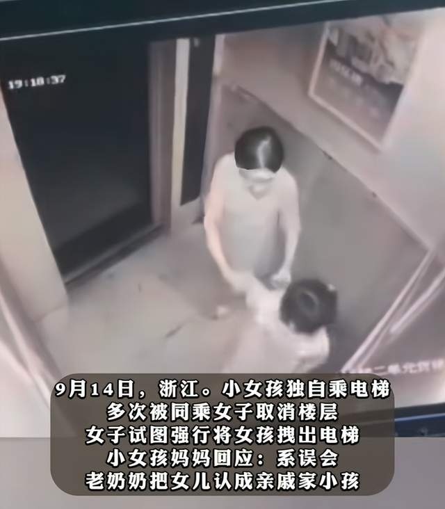 女孩独乘电梯被拉拽堵门 妈妈回应：系误会，老奶奶把女儿认成亲戚家小孩