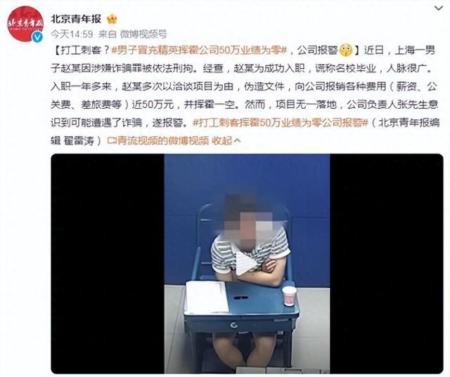 上海男子冒充精英挥霍50万业绩为0 公司报警称诈骗