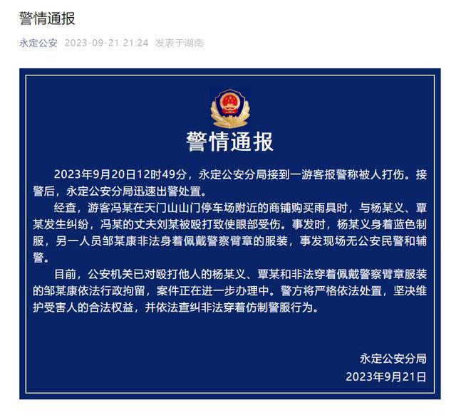 张家界通报游客称被穿制服人员打伤：事发现场无公安民警和辅警