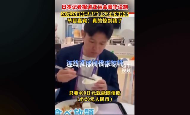 亚运食堂自助餐惊呆外媒 称赞中国的体育精神和人民的生活态度