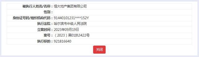 恒大地产再次被执行9.8亿，累计执行金额超过560亿