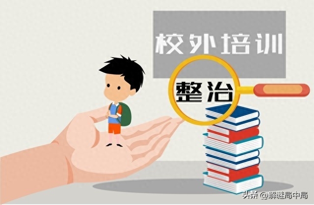 中国民办教育协会辟谣：10月15日起全面禁止校外培训系误读