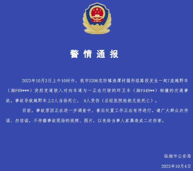 湖南临湘市婚车事故后续，警方最新通报：已致6人死亡