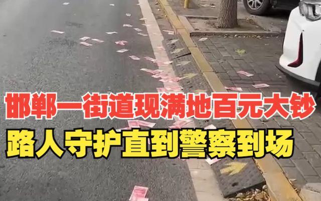 邯郸一街道现满地钞票，市民报警守护现场