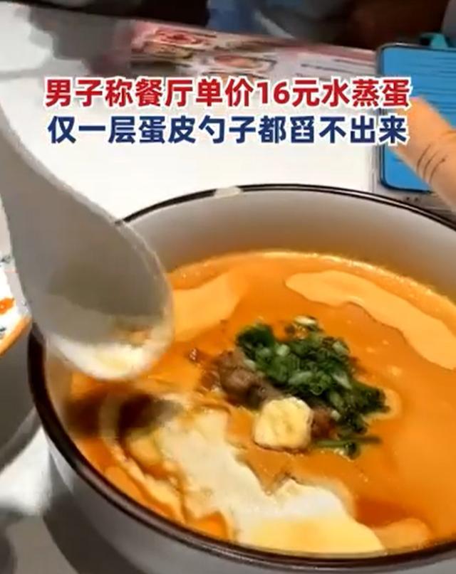 男子吐槽餐厅16元水蒸蛋仅一层蛋皮，太骗人了！