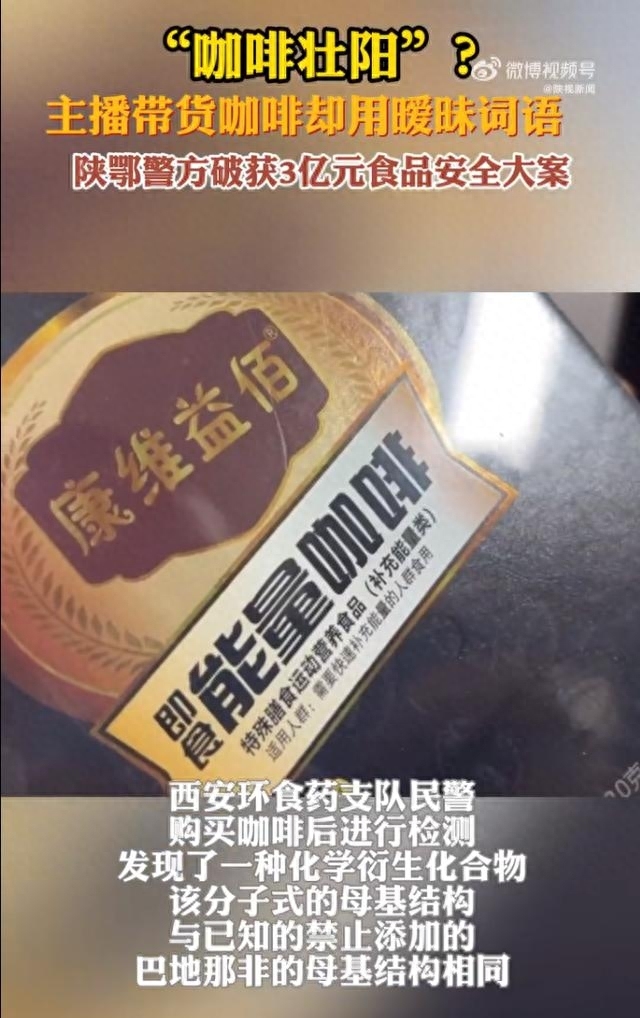 喝咖啡壮阳？女主播擦边卖咖啡牵出3亿大案 涉案团伙背景被扒