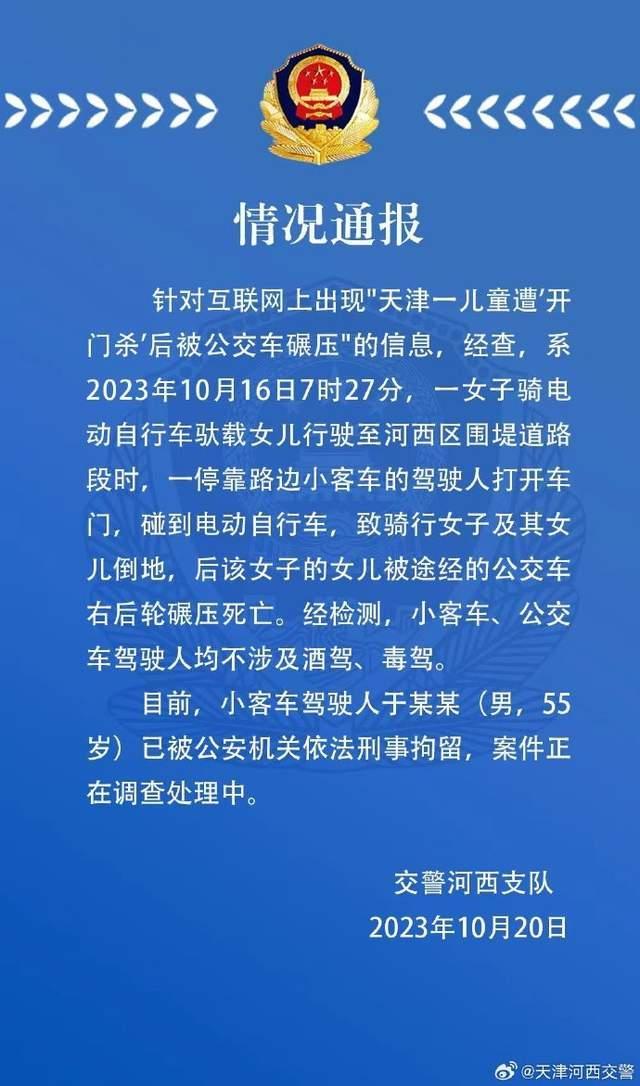 一儿童遭“开门杀”后被公交碾压？天津警方通报：小客车驾驶人已被刑拘