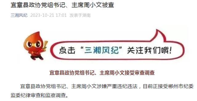 湖南宜章县政协党组书记周小文严重违纪违法 被查