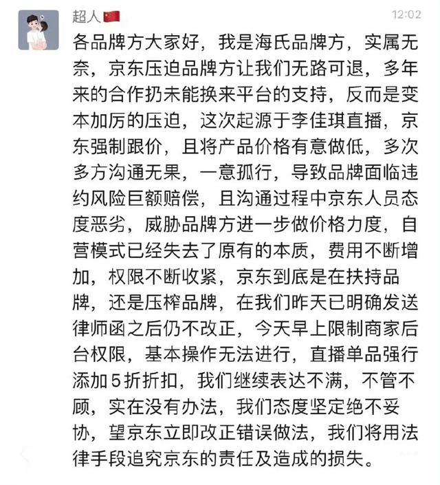 京东采销人员在朋友圈公开喊话李佳琦“二选一” 因售价低于李佳琦直播间收品牌方律师函，品牌回应