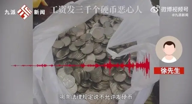 女子被辞退补偿金是3千枚硬币 涉事公司：没规定不允许发硬币