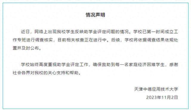 天津一大学生实名举报助学金评选不公平 学校最新回应：已成立工作专班调查核实